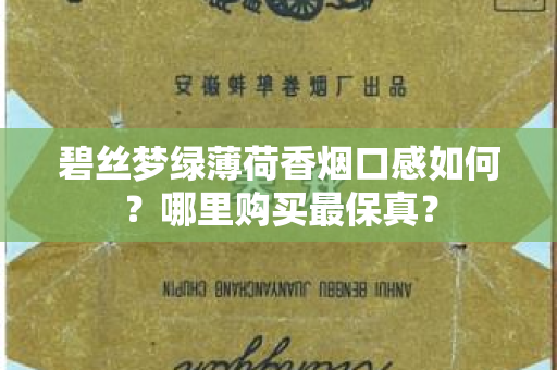 碧丝梦绿薄荷香烟口感如何？哪里购买最保真？
